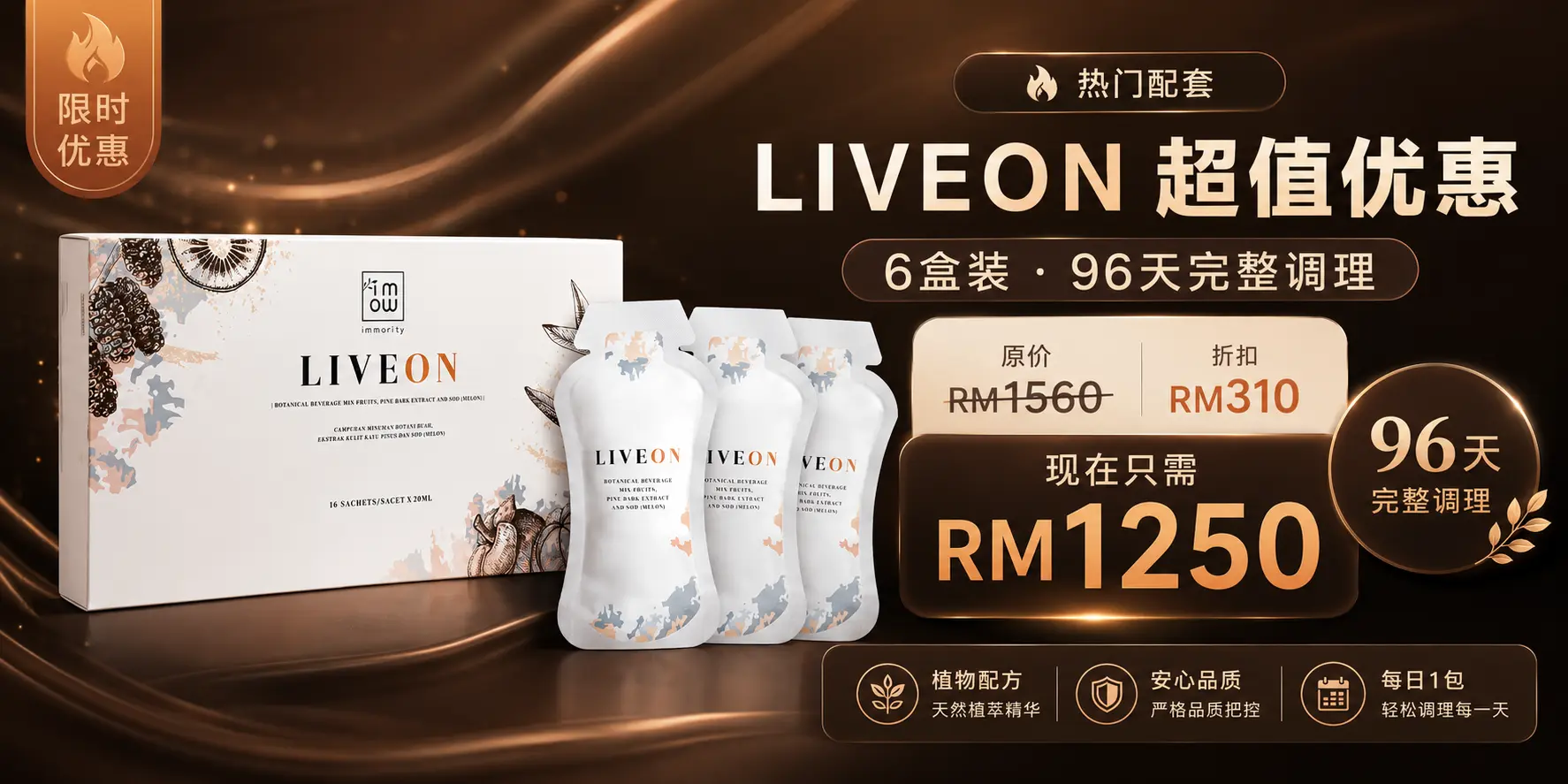 LIVEON 6盒优惠配套
